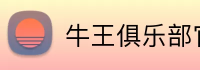 牛王俱乐部官网 Logo